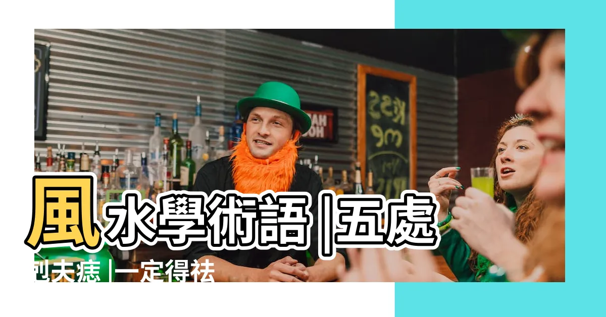 【剋夫痣意思】風水學術語 |五處剋夫痣 |一定得祛 |
