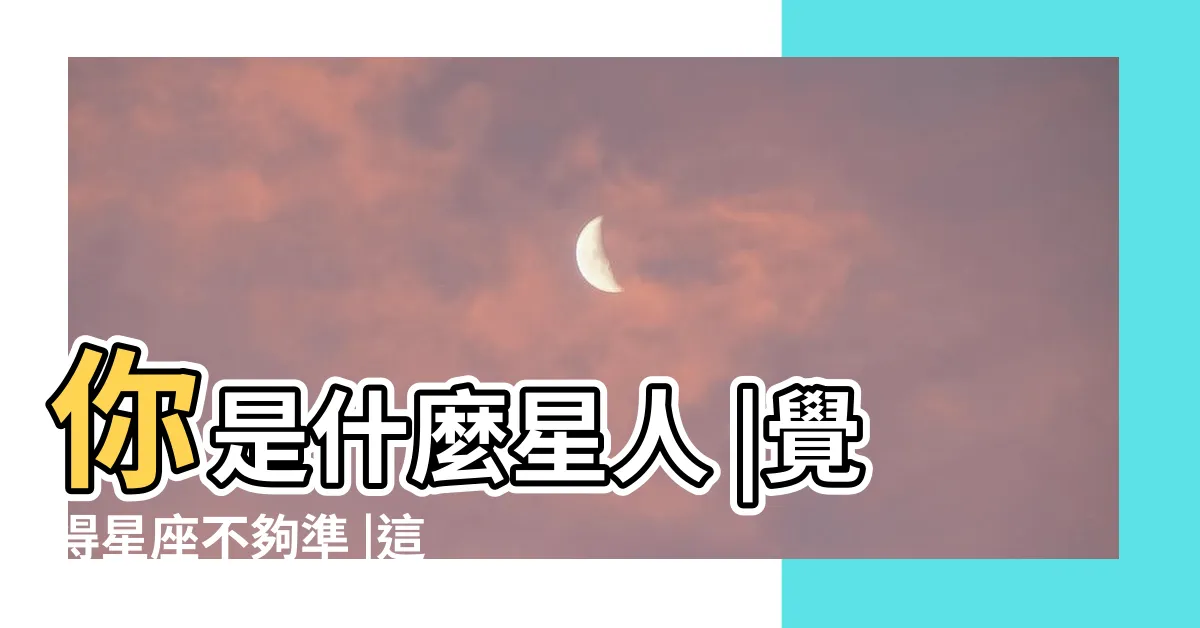 【金星人 水星人】你是什麼星人 |覺得星座不夠準 |這5種人格類型 |