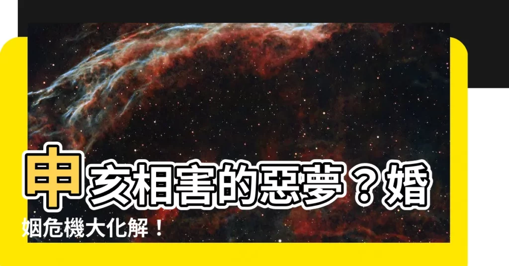 【申亥相害化解】申亥相害的惡夢?婚姻危機大化解!