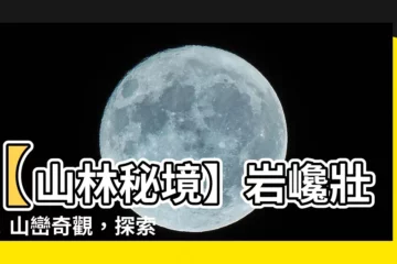 【巖巉 意思】【山林秘境】巖巉壯麗！山巒奇觀，探索大自然的鬼斧神工