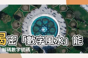 【數字風水】揭密「數字風水」能量！解碼數字號碼，提升你的運勢