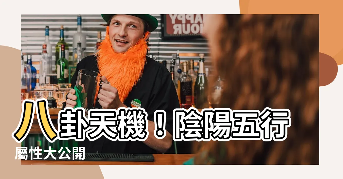 【八卦屬性】八卦天機！陰陽五行屬性大公開