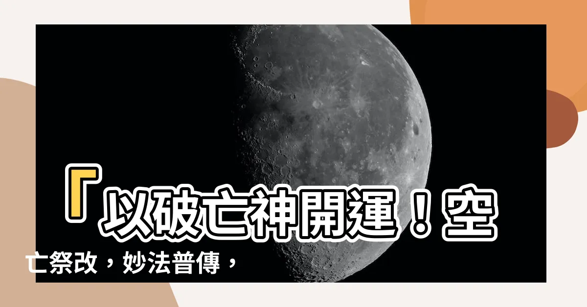 【空亡祭改】「以破亡神開運！空亡祭改，妙法普傳，讓你遠離厄運！」
