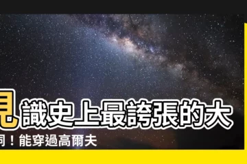 【大耳洞】見識史上最誇張的大耳洞！能穿過高爾夫球的神奇穿孔