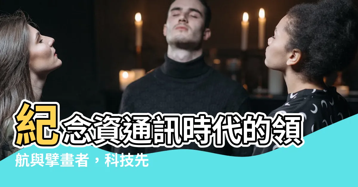 【林寶樹】紀念資通訊時代的領航與擘畫者，科技先驅林寶樹