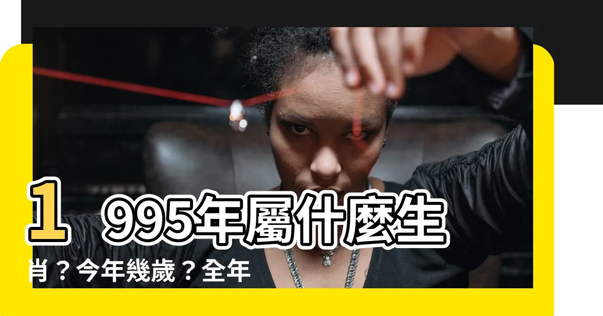 【1995年屬什麼】1995年屬什麼生肖？今年幾歲？全年運勢解析