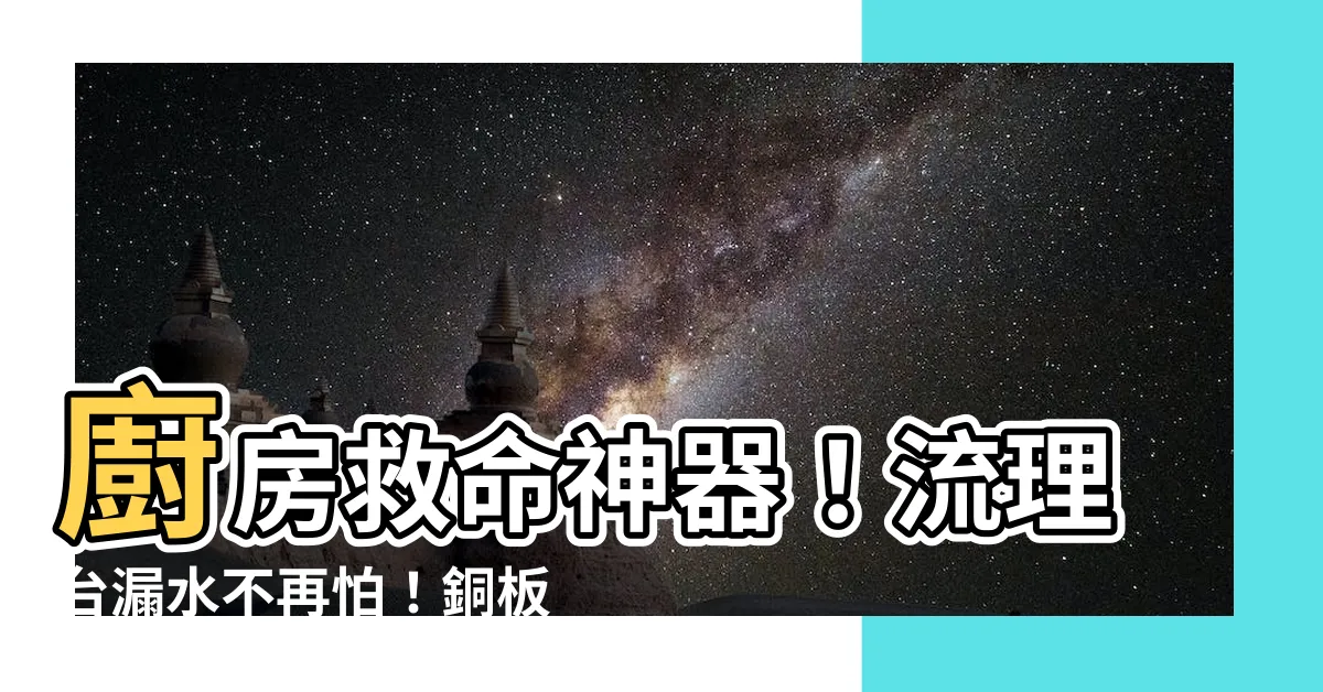 【流理台漏水】廚房救命神器！流理台漏水不再怕！銅板搞定！