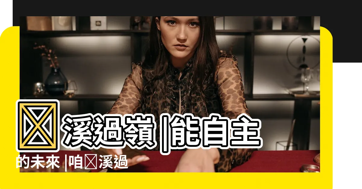 【潦溪過嶺】蹽溪過嶺 |能自主的未來 |咱蹽溪過嶺 |