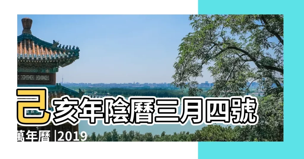 己亥年陰曆三月四號萬年曆 |2019年4月8日怎麼樣 |2019年4月8日黃歷查詢 |【2019年4月8號衝什麼生肖】