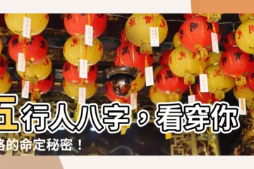 【五行人八字】五行人八字，看穿你性格的命定秘密！