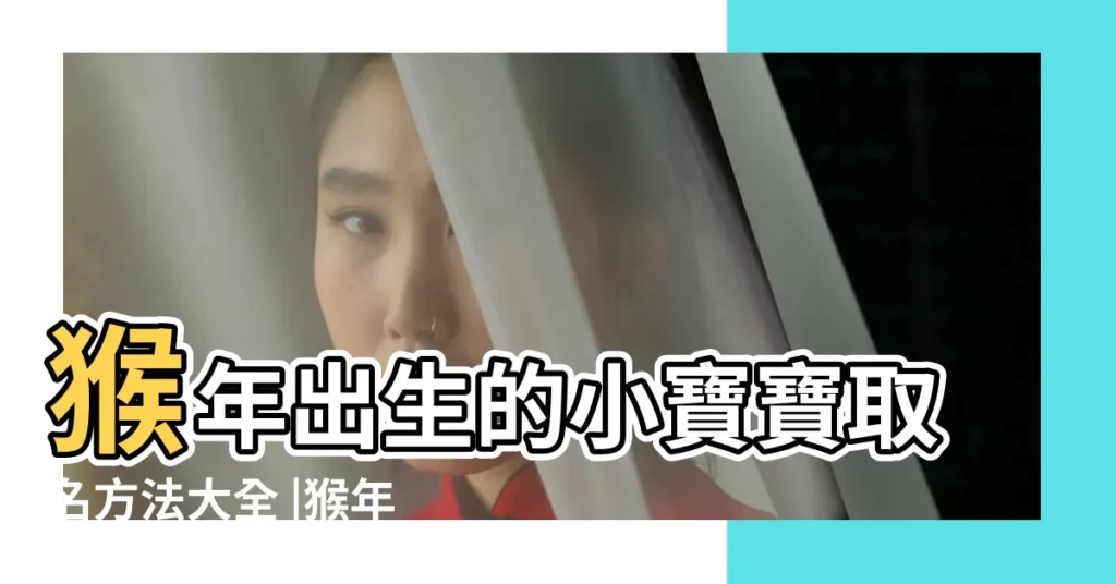 猴年出生的小寶寶取名方法大全 |猴年出生的寶寶生在那個月好取名用哪些字 |猴年寶寶取名字大全 |【猴年一月份寶寶名字大全】