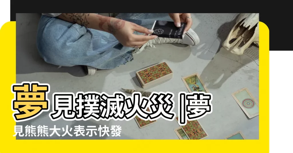 夢見撲滅火災 |夢見熊熊大火表示快發橫財 |做夢夢見火被撲滅好不好 |【夢見火已經撲滅的火】