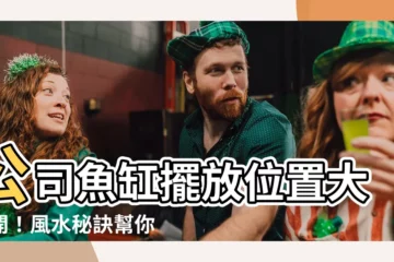 【公司魚缸擺放位置】公司魚缸擺放位置大公開！風水秘訣幫你旺財旺運