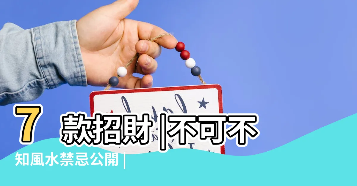 【泥種植物】7款招財 |不可不知風水禁忌公開 |植物催旺化煞10法 |