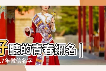 【回憶青春網名女生2017】好聽的青春網名 |2017年微信名字女生簡單氣質 |閨蜜網名一對可愛2017 |