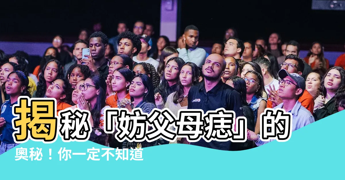 【妨父母痣】揭秘「妨父母痣」的奧秘！你一定不知道的事實！