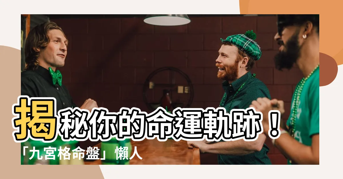 【九宮格命盤】揭秘你的命運軌跡！「九宮格命盤」懶人包，一窺生命靈數的奧秘
