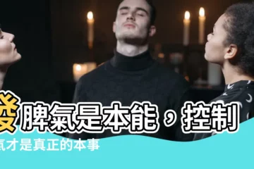 【發脾氣是本能 控制脾氣是本事】發脾氣是本能，控制脾氣才是真正的本事！