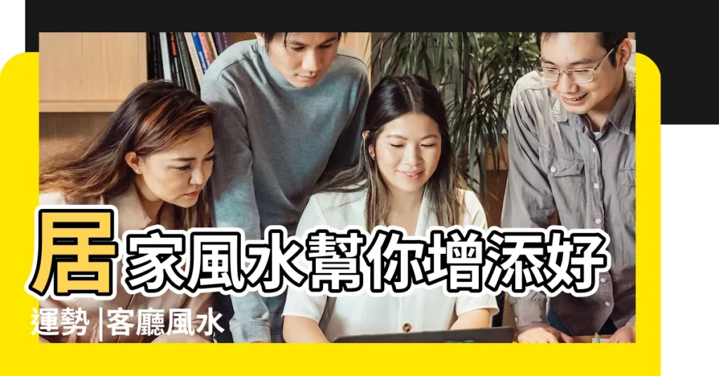 居家風水幫你增添好運勢 |客廳風水 |客廳風水禁忌 |【客廳風水擺設】