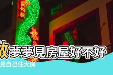 【夢見自己住在一個特別大的房子裏】做夢夢見房屋好不好 |夢見自己住大房子 |夢見住進大房子是什麼意思 |