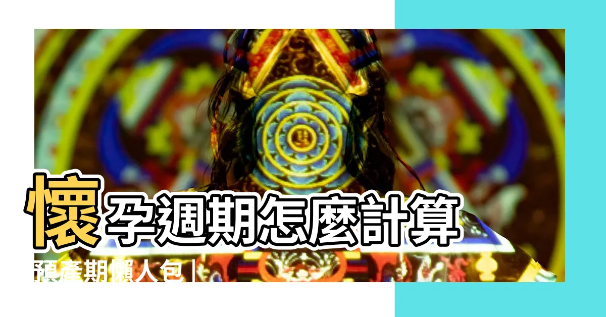 【受孕星座】懷孕週期怎麼計算 |預產期懶人包 |12星座最佳受孕日 |