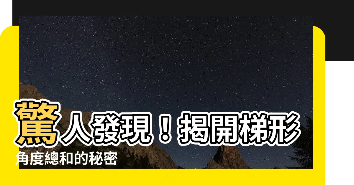 【梯形角度】驚人發現！揭開梯形角度總和的秘密