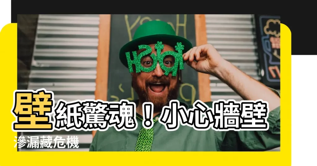 【壁紙 漏水】壁紙驚魂！小心牆壁滲漏藏危機