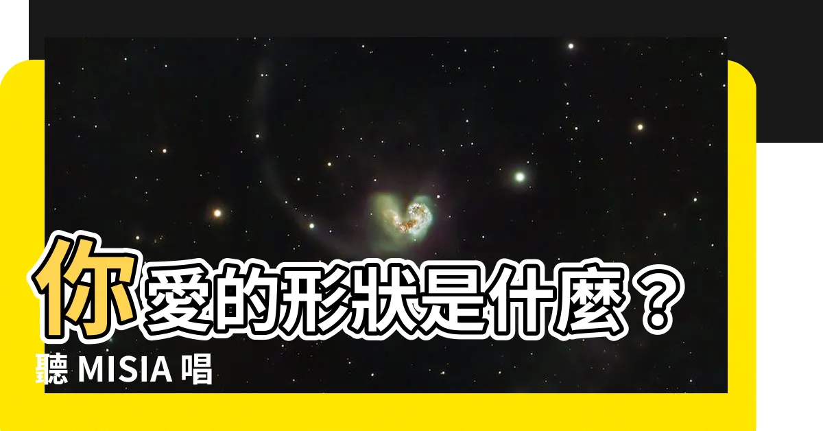 【愛的形狀】你愛的形狀是什麼？聽 MISIA 唱出你心中的那份愛