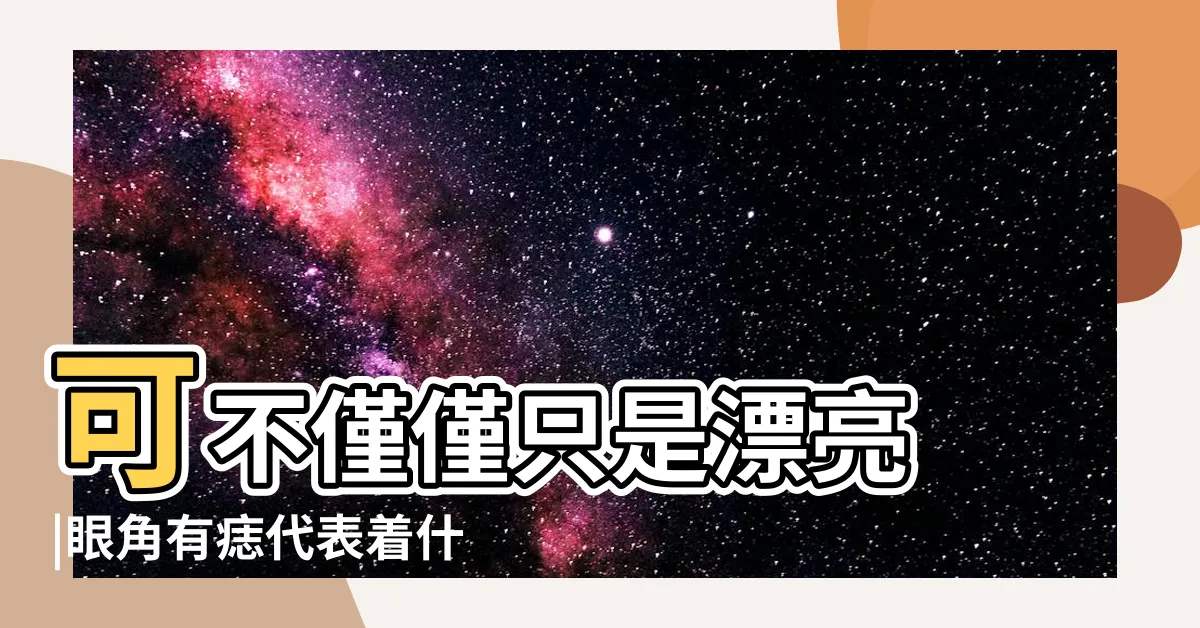 【右眼角有痣代表什麼】可不僅僅只是漂亮 |眼角有痣代表着什麼 |右眼角有痣意味着什麼眼角長痣的人命運 |
