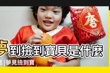 【夢見老公撿到寶貝】夢到撿到寶貝是什麼意思 |夢見撿到寶貝 |夢見撿到珠寶 |