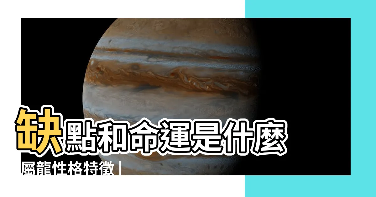 【龍 年出生的人】缺點和命運是什麼 |屬龍性格特徵 |屬龍今年幾歲 |