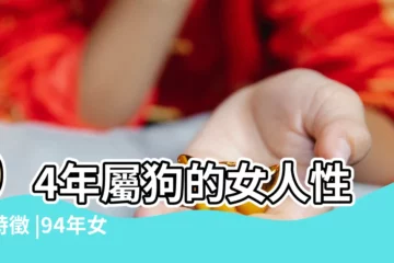 【94屬狗的女生性格特點】94年屬狗的女人性格特徵 |94年女屬狗脾氣性格 |94年屬狗女的性格和脾氣 |