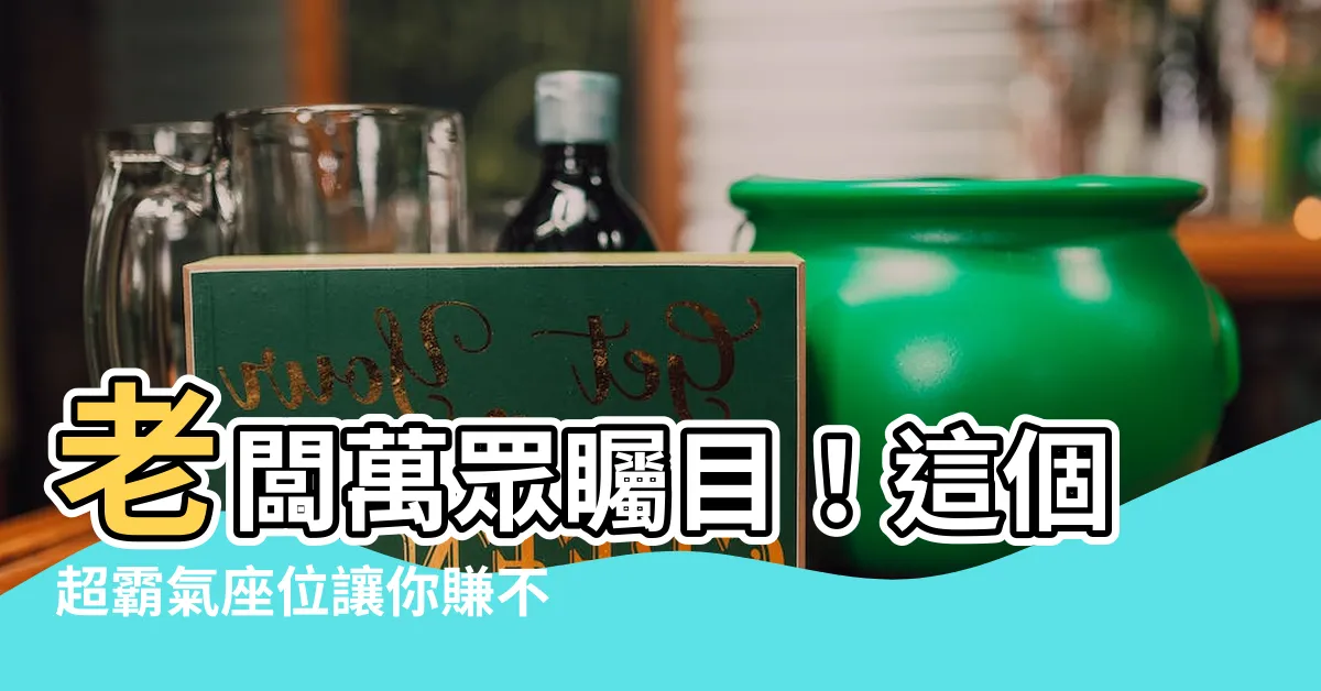 【老闆座位】老闆萬眾矚目！這個超霸氣座位讓你賺不停！
