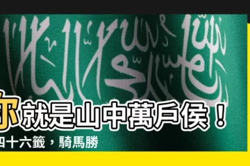 【君是山中萬户侯】你就是山中萬户侯！第四十六籤，騎馬勝騎牛，今早賞山色爭輝彩！