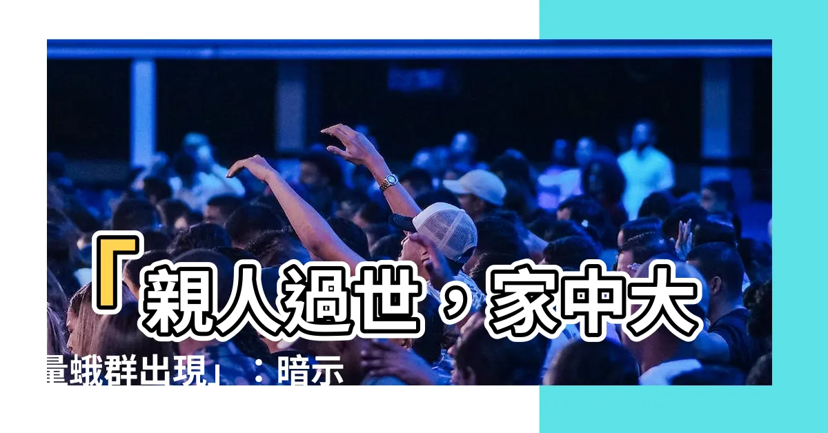【親人過世 蛾】「親人過世，家中大量蛾羣出現」：暗示著什麼？專家解析兩者關聯