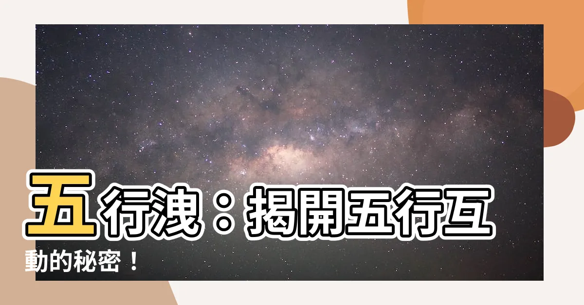 【五行洩】五行洩：揭開五行互動的秘密！