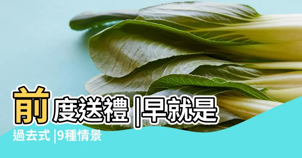 前度送禮 |早就是過去式 |9種情景反映不同心理 |【夢見20年前前男友】