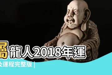 【2018年屬龍運勢12生肖運勢】屬龍人2018年運勢及運程完整版 |2018年生肖 |2018年十二生肖運勢詳解完整版 |