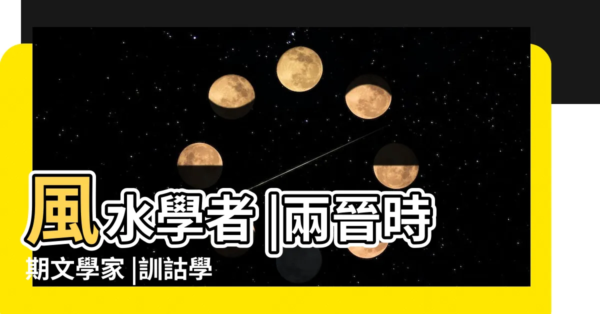 【郭璞】風水學者 |兩晉時期文學家 |訓詁學家 |