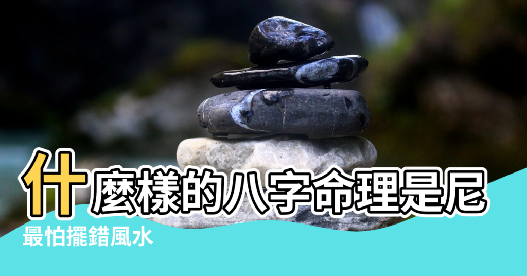 【什麼樣的風水出尼姑】什麼樣的八字命理是尼姑命 |最怕擺錯風水 |羅氏風水 |
