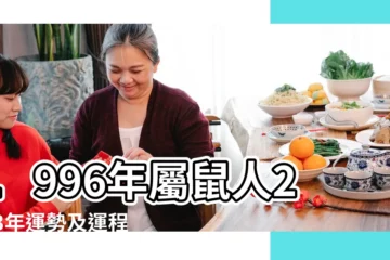 【96年屬鼠男今年運勢】1996年屬鼠人2023年運勢及運程96年27歲生肖 |1996年屬鼠男2024年運勢及運程詳解 |27歲鼠男遇兔年運氣如何 |
