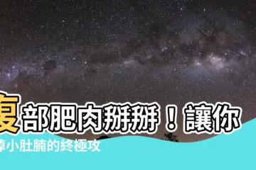 【腹部肉】腹部肥肉掰掰！讓你甩掉小肚腩的終極攻略