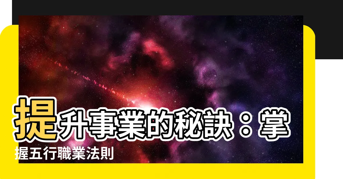 【五行 職業】提升事業的秘訣：掌握五行職業法則