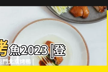 【烤鴨魚店名】烤魚2023 |登陸屯門北京烤鴨 |酸菜魚少骨 |
