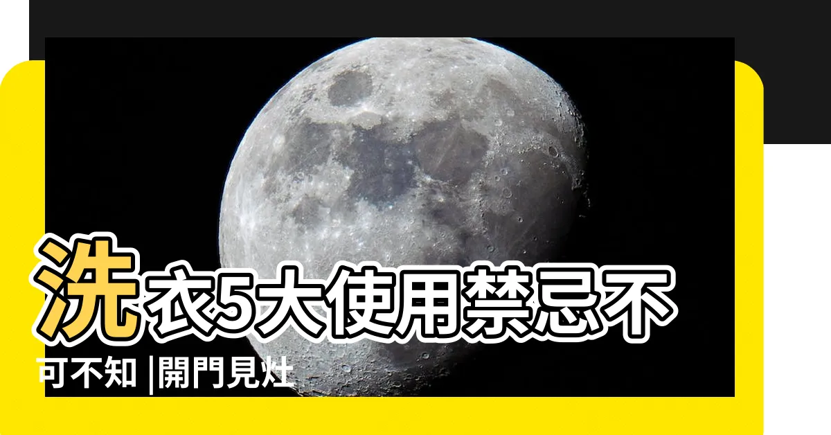【開門見洗衣機】洗衣5大使用禁忌不可不知 |開門見灶很嚴重嗎 |2023年10大洗衣機推薦 |