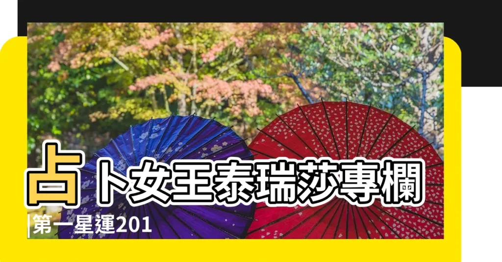占卜女王泰瑞莎專欄 |第一星運2019年十二星座5月運勢 |2019年5月12星座運勢完整版 |【2019年12星座5月份星座運勢】