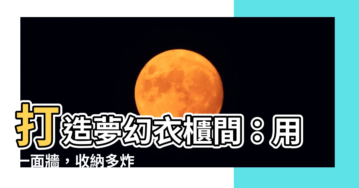 【衣櫃間】打造夢幻衣櫃間：用一面牆，收納多炸 1 坪！