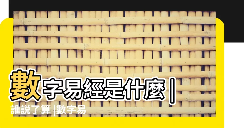 數字易經是什麼 |誰説了算 |數字易經是什麼 |【數字易經準嗎】