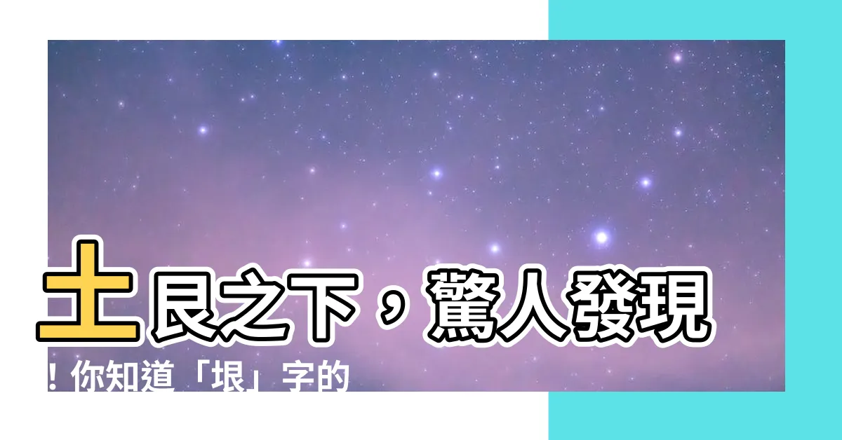 【土艮】土艮之下，驚人發現！你知道「垠」字的玄妙嗎？