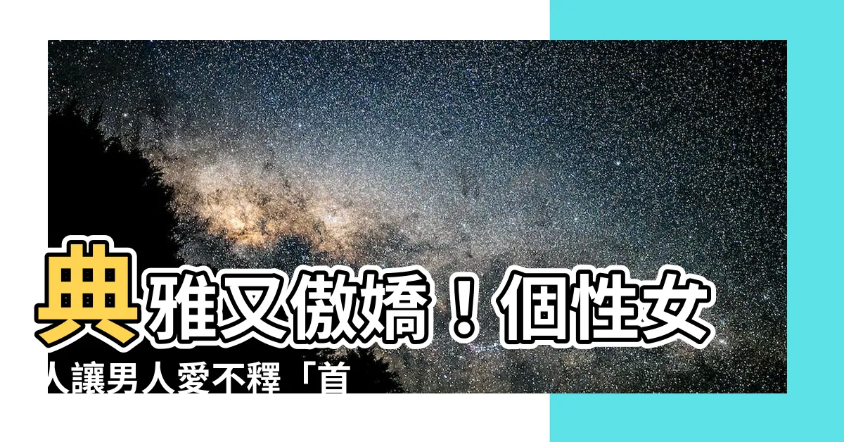 【有個性的女人】典雅又傲嬌！個性女人讓男人愛不釋「首」